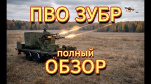 Система Зубр⚡Новый антидроновый комплекс ПВО. Полный разбор