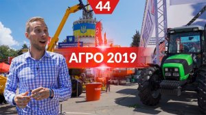 АГРО 2019. Тюнинг техники от ASP Group, робот Delaval, бороны Quivogne и другие технологии
