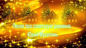 Песня про советскую деревню.  Юрий Мусаткин.