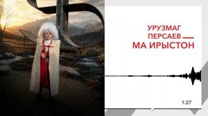 Урузмаг Персаев - Ма Ирыстон | KAVKAZ  MUSIC