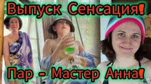 Семейное Парение!Веер, скрабы, веники!Шуршим по пяткам! Проливаем баньку! С Лёгким паром!