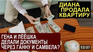 САМВЕЛ АДАМЯН, ОБЗОР ОТ СК, ГЕНЕ И ЛЕШКЕ ДОКУМЕНТЫ ДЕЛАЛИ ЧЕРЕЗ САМВЕЛА, МИСС ВОНГ ПРОДАЛА КВАРТИРУ.