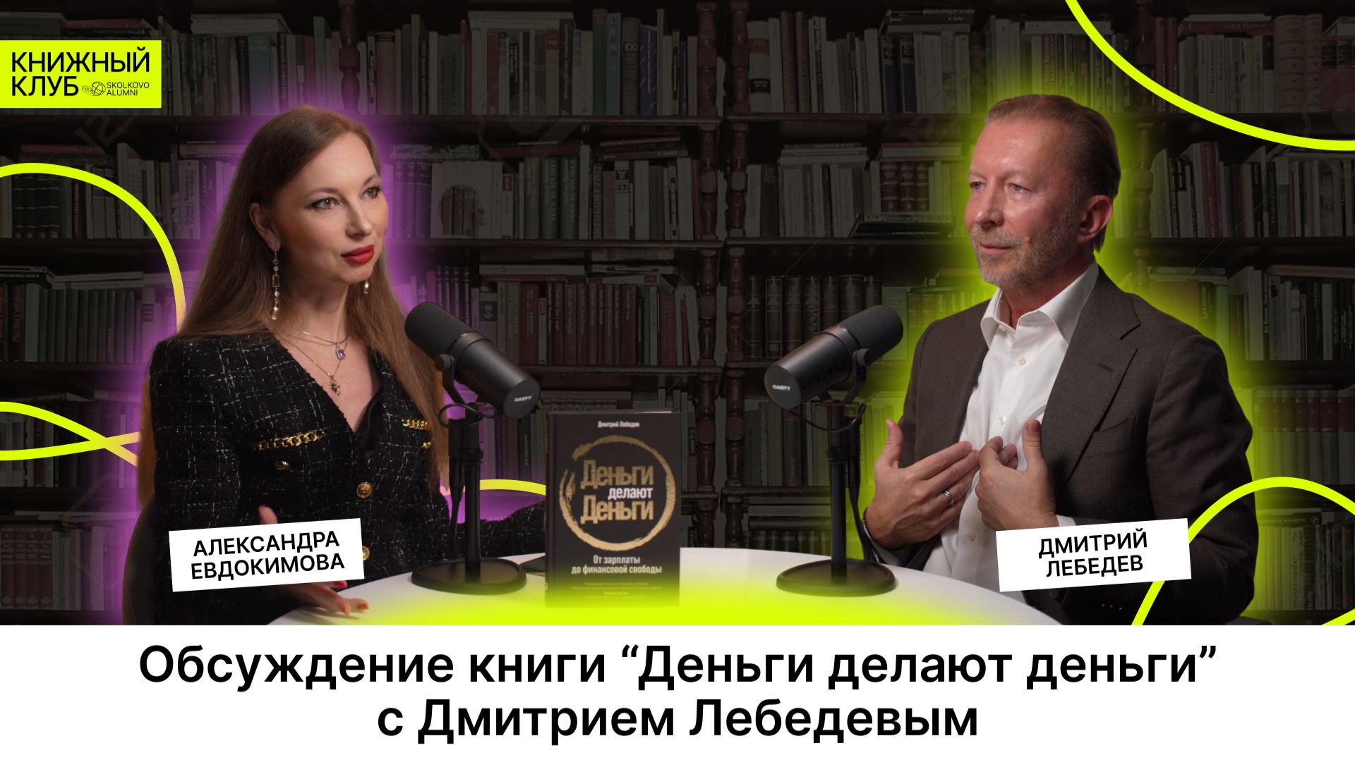Про финансовую свободу с Дмитрием Лебедевым. Подкаст Книжного клуба Skolkovo Alumni