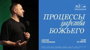 Процессы царства Божьего | Сергей Гончаренко | 21 июня | Богослужение онлайн