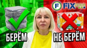 🔥ФИКС ПРАЙС😱БЕРЁМ или НЕ БЕРЁМ? Честный обзор новинок ИЮНЯ 2026