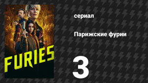 Парижские фурии 3 серия «Я бы никогда не поставил на тебя» (сериал, 2024)