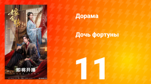 Дочь Фортуны 11 серия