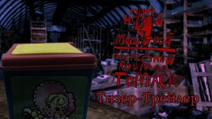 Пять Ночей С Мишуткой 4:Последний Кошмар Томаса (Тизер-Трейлер)