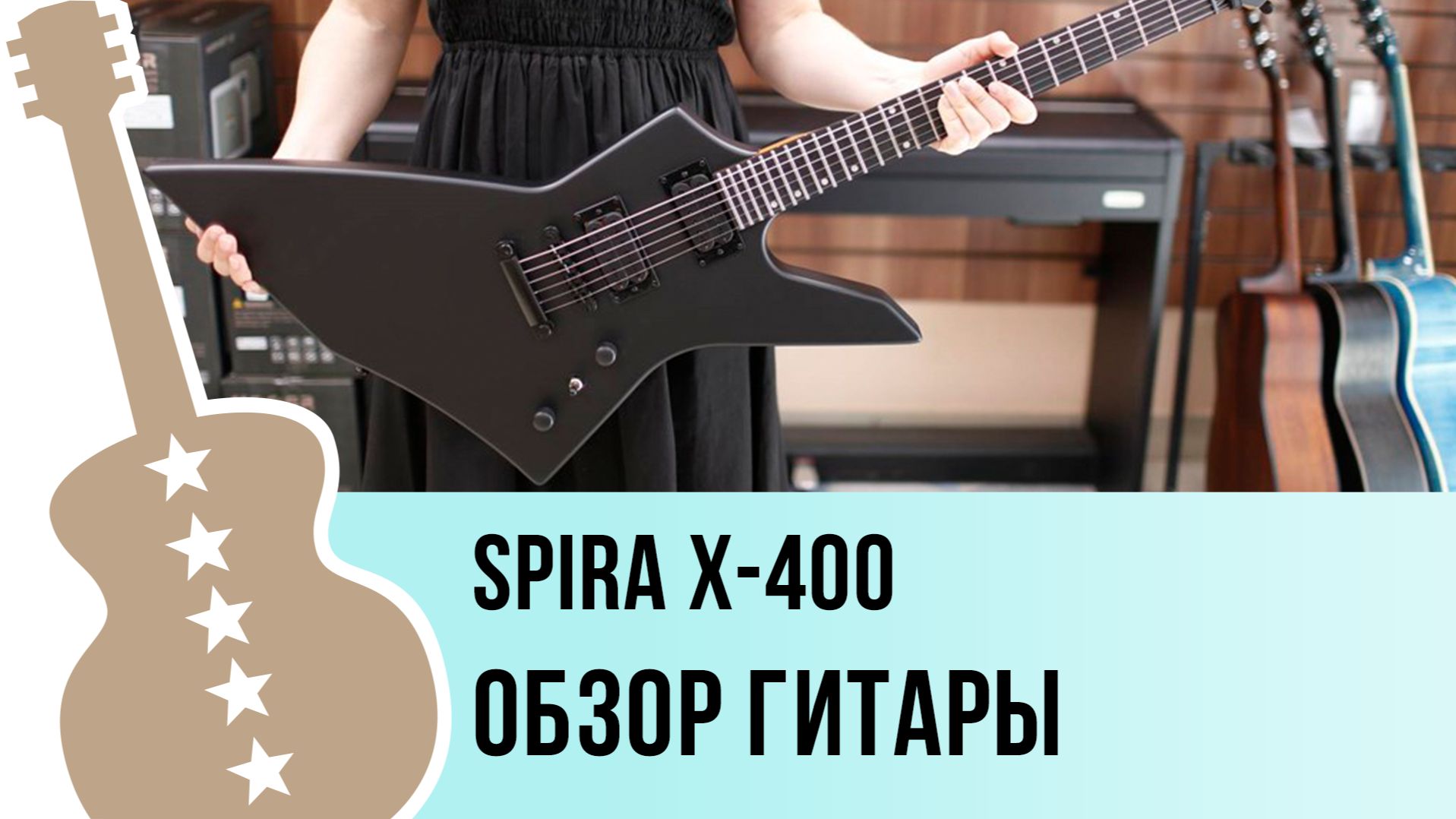SPIRA X-400 - обзор гитары