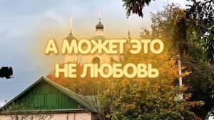 А МОЖЕТ ЭТО НЕ ЛЮБОВЬ... Стихи. Л.Лабинцева,муз.В.Печенкин,аранж.С.Лабутин,вокал.Великанова,звук.А.М