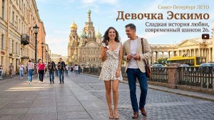 Премьера песни! 🍦 Девочка-Эскимо — Сладкая история любви от музыкального канала «Заходи ещё»!