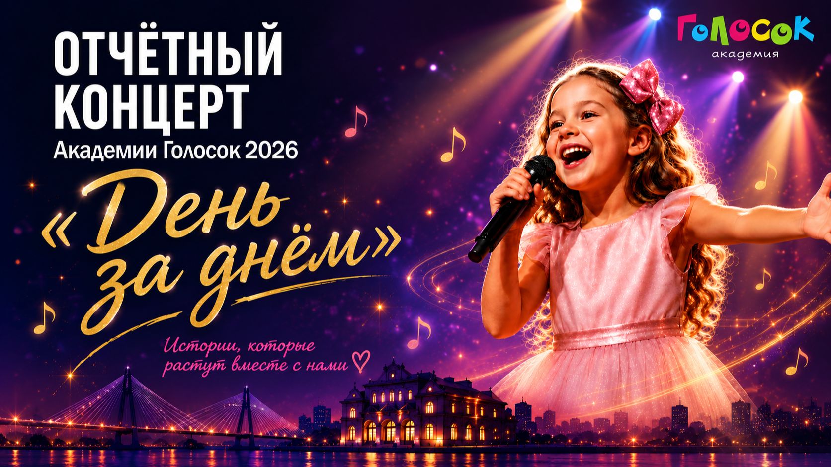 Отчетный концерт Академии Голосок 2026 Live