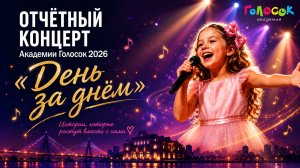Отчетный концерт Академии Голосок 2026 Live