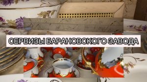 СЕРВИЗЫ БАРАНОВСКОГО ЗАВОДА🌺💓 СТОЛОВЫЙ И ЧАЙНЫЙ «КРАСНЫЙ БУТОН» , ДОРОГИЕ СЕРВИЗЫ СССР🫖📦🪆
