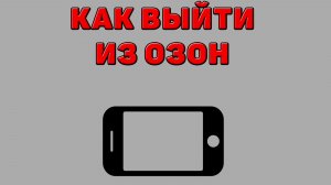 Как выйти из Озон на Телефоне