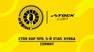 20.06.26 | 06:55 | Сток Кар Про. 5-й этап. Куяба. Спринт (Ориг дорожка)