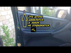 Не открывается передняя дверь Шевроле-Нивы