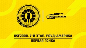 20.06.26 | 16:00 | USF2000. 7-й этап. Роуд-Америка. Первая гонка (Ориг дорожка)