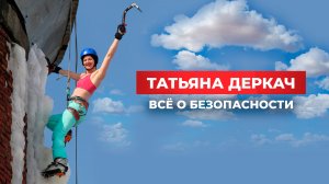 Татьяна Деркач: Безопасность на скалодроме - как основа