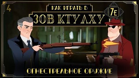 Как играть в Зов Ктулху (Call of Cthulhu 7e) #4 - Огнестрельное оружие