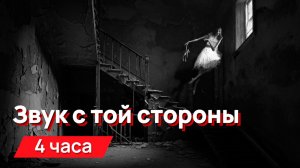 Звуки для соседей - Звук с той стороны
