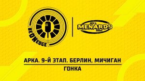21.06.26 | 01:30 | АРКА. 9-й этап. Берлин, Мичиган. Гонка (Ориг дорожка)