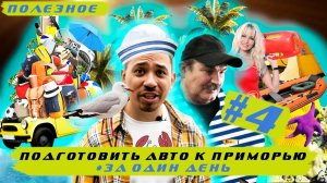 Как подготовить авто к поездке в Приморье за один день