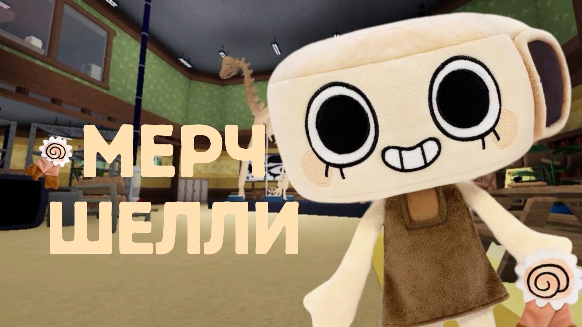МИР ДЕНДИ МЕРЧ С ШЕЛЛИ: футболка, игрушка, постер. Dandy's world