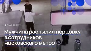 Мужчина распылил перцовку в сотрудников московского метро