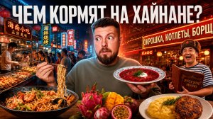 Хайнань: ЕДА | Китайская кухня, местный стритфуд, множество фруктов и «Русские» рестораны в Китае