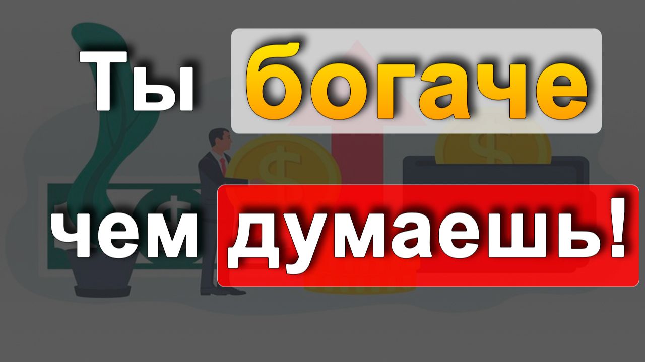 Ты богаче, чем кажется: что реально входит в твой капитал! смотреть онлайн