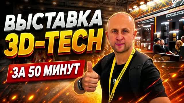 Выставка 3Д технологий 3D-TECH - что нового? смотреть онлайн