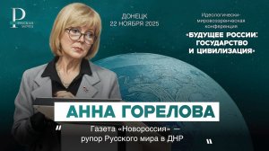 Анна Горелова: газета «Новороссия» — рупор Русского мира в ДНР