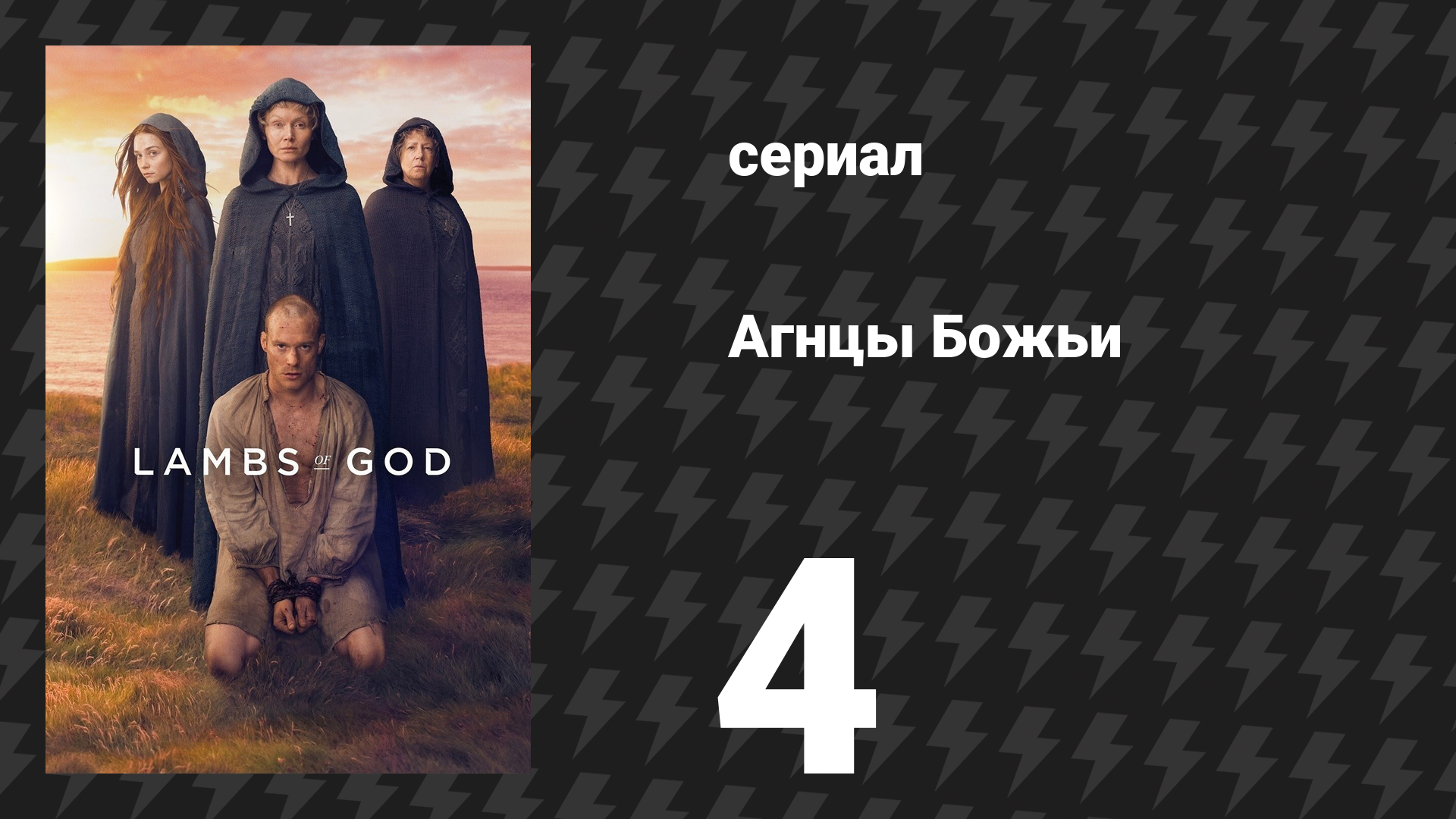 Агнцы Божьи 4 серия «Воскрешение» (сериал, 2019)