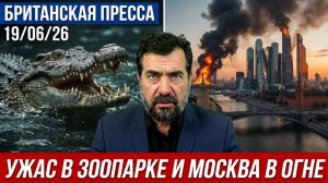 (UK Russian Newsа)Малыша бросили крокодилам, а Москва в огне: первые полосы Британии 19/06/26