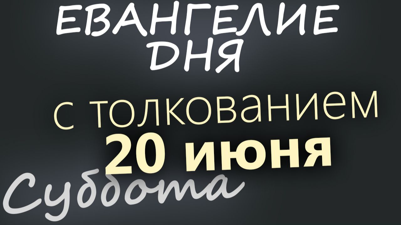 20 июня Суббота Апостольский пост Евангелие дня 2026 с толкованием смотреть онлайн
