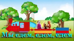 Мы едем, едем, едем