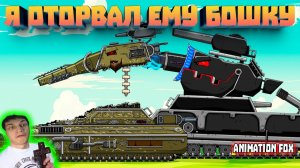 Я оторвал башню хвастунишке - Реакция на Animation Fox - Мультики про Танки Геранд разбор теории ! ?