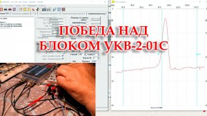 Отыскал неисправность в блоке УКВ-2-01С. Смотрите до конца.