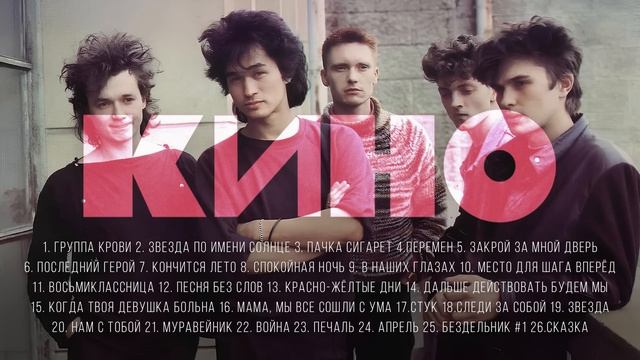 Группа КИНО - ЛУЧШИЕ ПЕСНИ