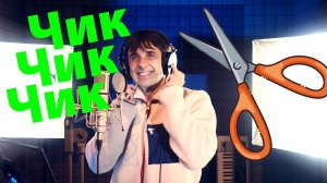 Чик-чик-чик (песенка эстонского парикмахера)