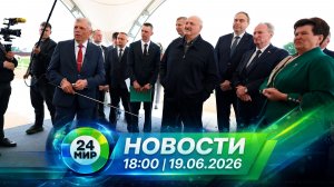 Новости 19 июня 2026 года 18:00 | Выпуск новостей | МИР 24