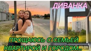 САМВЕЛ АДАМЯН, МИСС ВОНГ, ПРОЩАЮСЬ С СЕМЬЕЙ, КВАРТИРОЙ, ГОРОДОМ..