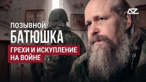 Грехи и искупление на войне | Интервью с бригадным священником с позывным «Батюшка»