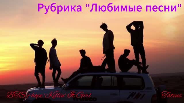 Рубрика "Любимые песни" BTS j-hope ‘Killin' It Girl смотреть онлайн