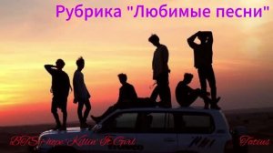 Рубрика «Любимые песни» BTS j-hope ‘Killin' It Girl