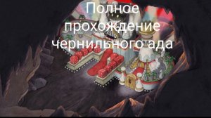 Прохождение Чернильного ада Cuphead