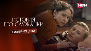 История его служанки | Тизер-сцена | Смотри на Иви
