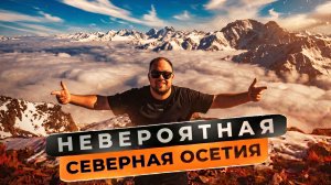 Головокружительное путешествие в Северную Осетию