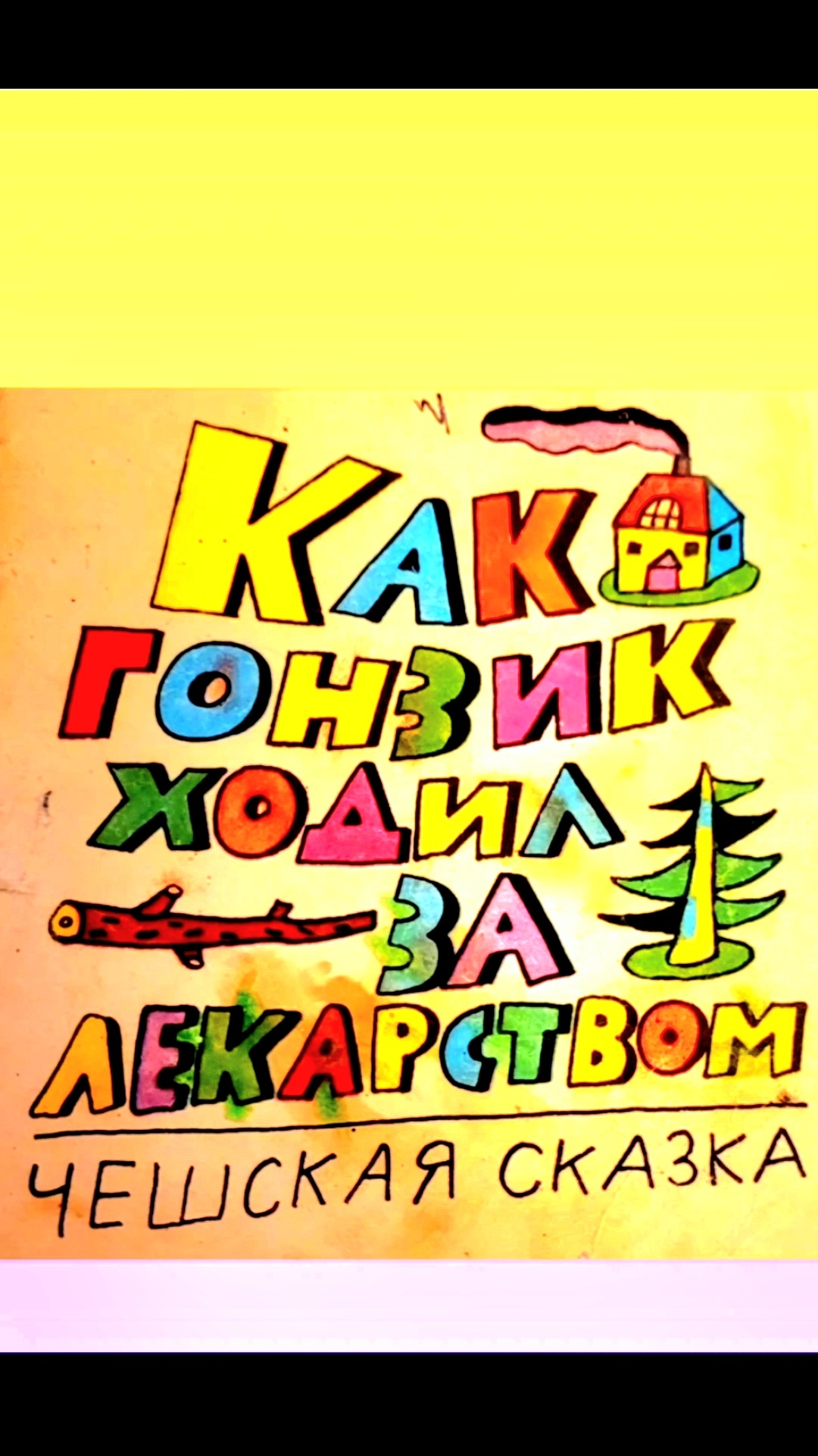 Как Гонзик ходил за лекарством | Народные сказки | Сказки детям | 🙂🙂🙂 #Сказка #Аудиосказка #детям
